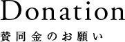 賛同金のお願い