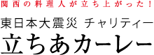 関西の料理人が立ち上がった！東日本大震災チャリティー　立ちあカーレー