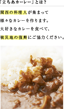 「立ちあカーレー」とは？関西の料理人が集まって様々なカレーを作ります。大好きなカレーを食べて、被災地の復興にご協力ください。