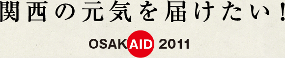 関西の元気を届けたい！OSAKAID2011