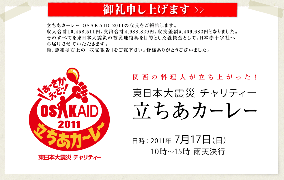 関西の料理人が立ち上がった！東日本大震災チャリティー立ちあカーレー｜日時：2011年7月17日（日）10時〜15時　雨天決行