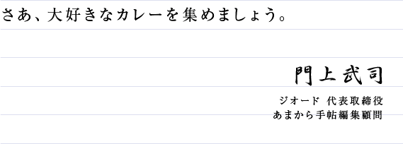 さあ、大好きなカレーを集めましょう。