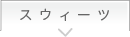 スウィーツ
