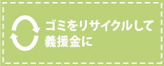 ゴミのチャリティ