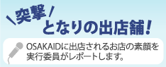 突撃となりの出店店