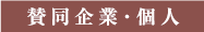 賛同企業・個人