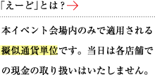 「えーど」とは？本イベント会場内で適用される通貨単位。当日は各店舗での現金の取り扱いはいたしません。