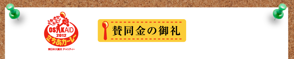 OSAKAID 2011 立ちあカーレー東日本大震災チャリティー