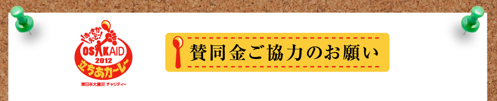 OSAKAID 2012 立ちあカーレー東日本大震災チャリティー