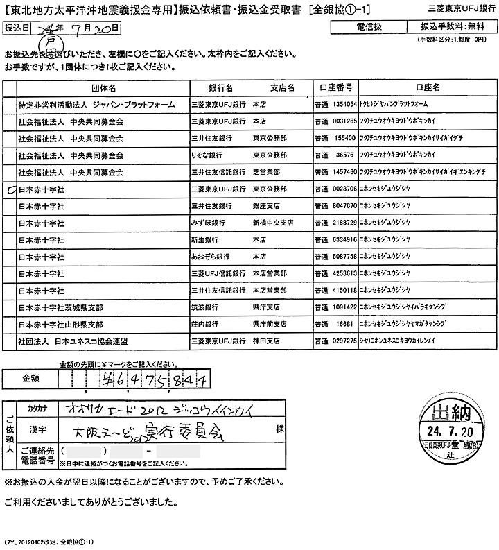 東北地方太平洋沖地震義援金専用振込依頼書・振込金受取書