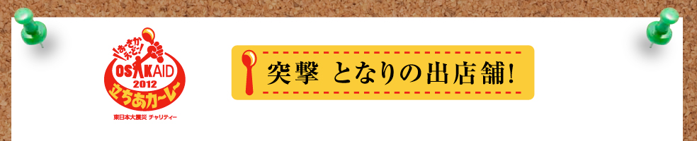 OSAKAID 2012 立ちあカーレー東日本大震災チャリティー 突撃 となりの出店舗！