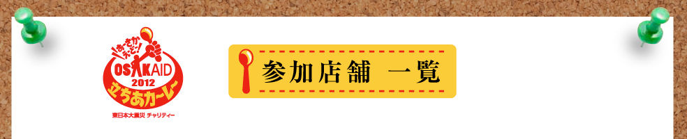 OSAKAID 2012 立ちあカーレー東日本大震災チャリティー