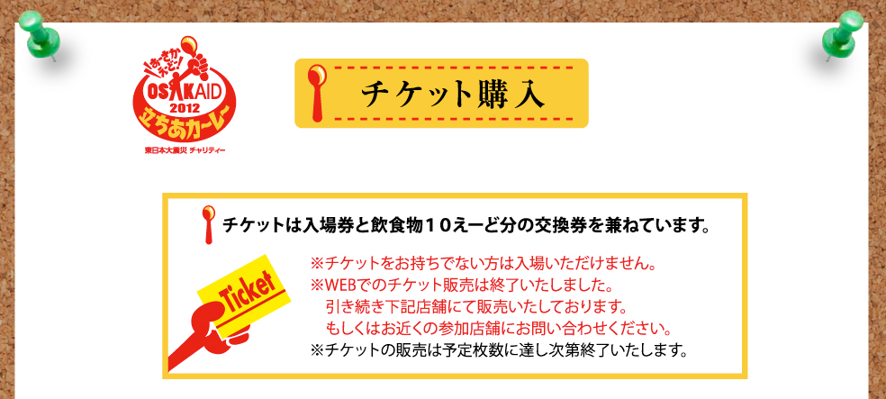 OSAKAID 2012 立ちあカーレー東日本大震災チャリティー チケット購入