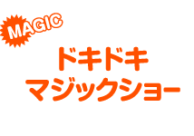 MAGIC：ドキドキマジックショー(出演者未定)