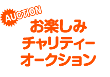 AUCTION：お楽しみチャリティーオークション