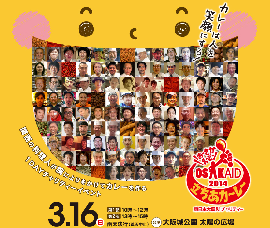 東日本大震災 チャリティー OSAKAID 2014 立ちあカーレー：カレーは人を笑顔にする! 2013/4/7(日)10:00〜15:00 大阪城公園 太陽の広場 ※雨天決行・荒天中止